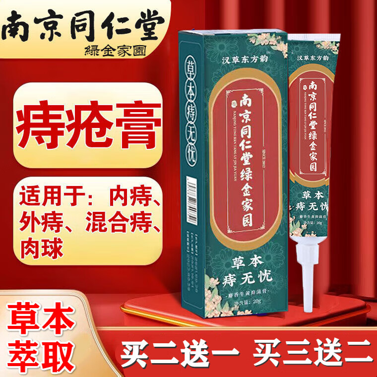 南京同仁堂痔i疮膏痔无忧痔乳膏屁股痒肛周膏肛门瘙痒潮湿屁眼痒男性