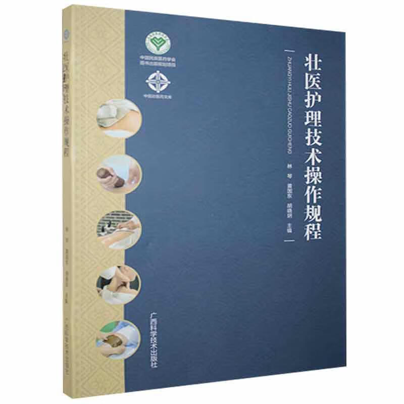 壮医护理技术操作规程医学 图书