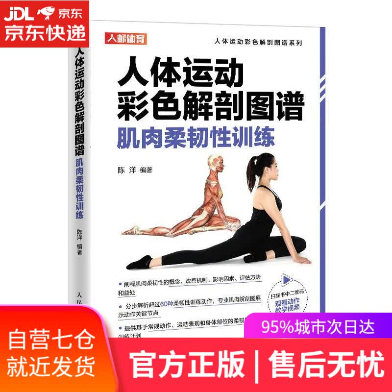 【新华书店】肌肉柔韧性训练 人民邮电出版社
