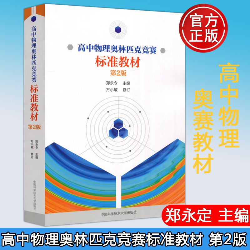 官方正版 中科大 复旦大学 高中物理奥林匹克竞赛标准教材 第2版 第二版 郑永令 高中物理 中学物理