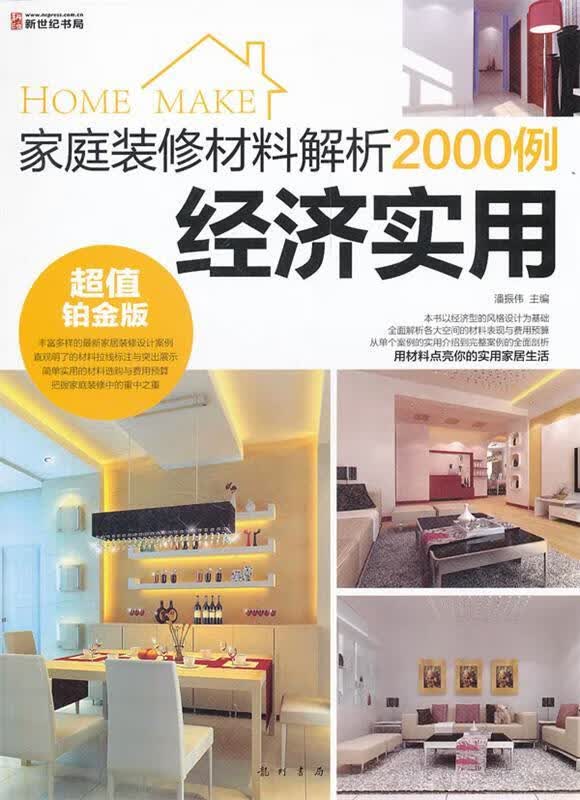 家庭装修材料解析2000例-经济实用