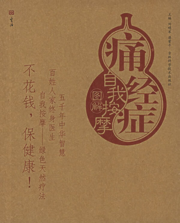 痛经症自我按摩图解【正版好书,下单速发】