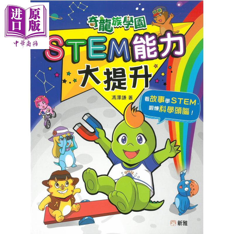 STEM能力大提升 奇龍族學園 新雅 港台原版 儿童读物 科普科学教学 青少年百科 10-12岁