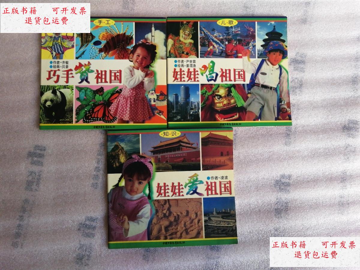【二手9成新】娃娃爱祖国,巧手赞祖国,娃娃唱祖国【3册合售】1版1印