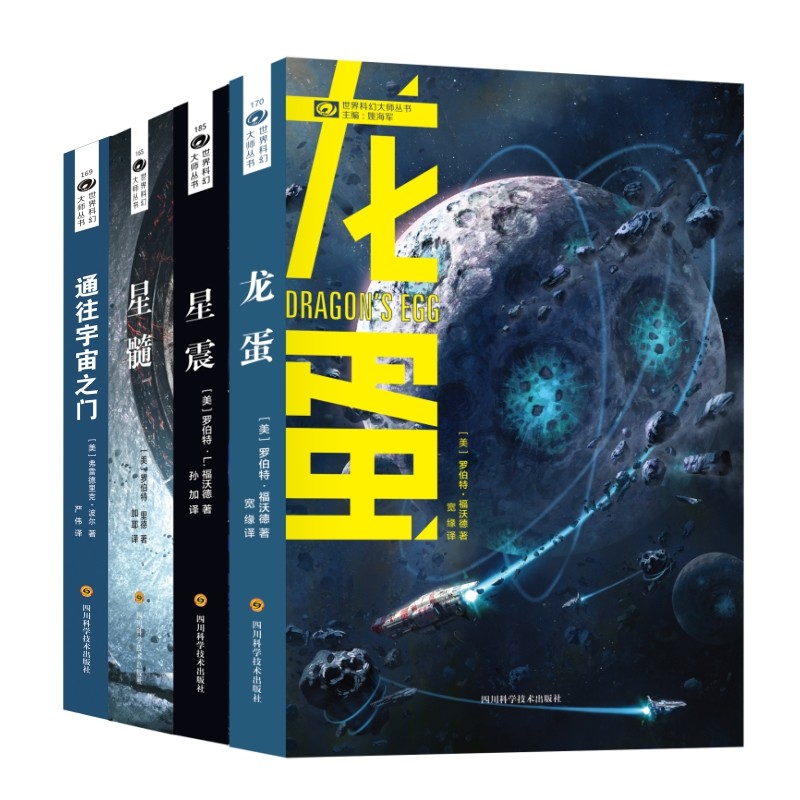 科幻世界：异星接触系列 星髓 龙蛋 星震 通往宇宙之门