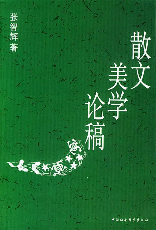 散文美学论稿