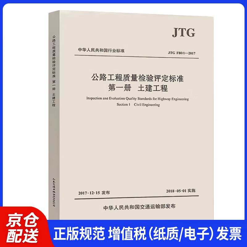 中华人民共和国行业标准（JTG F80/1-2017）：公路