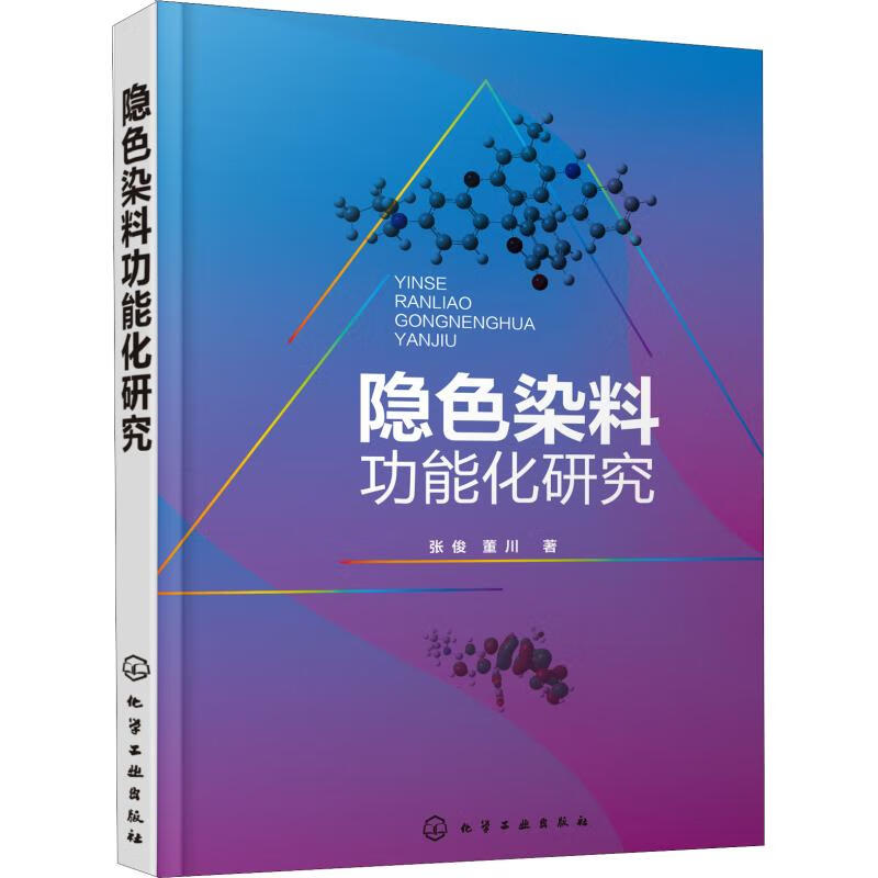 隐色染料功能化研究