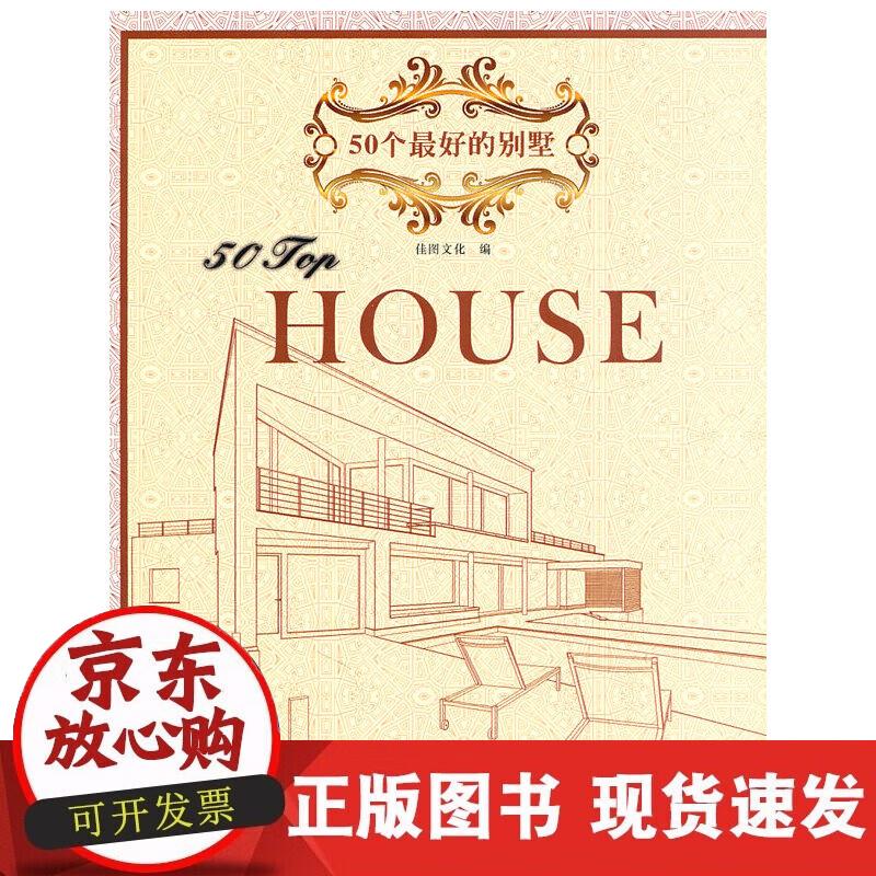 【正版现货】50个的别墅