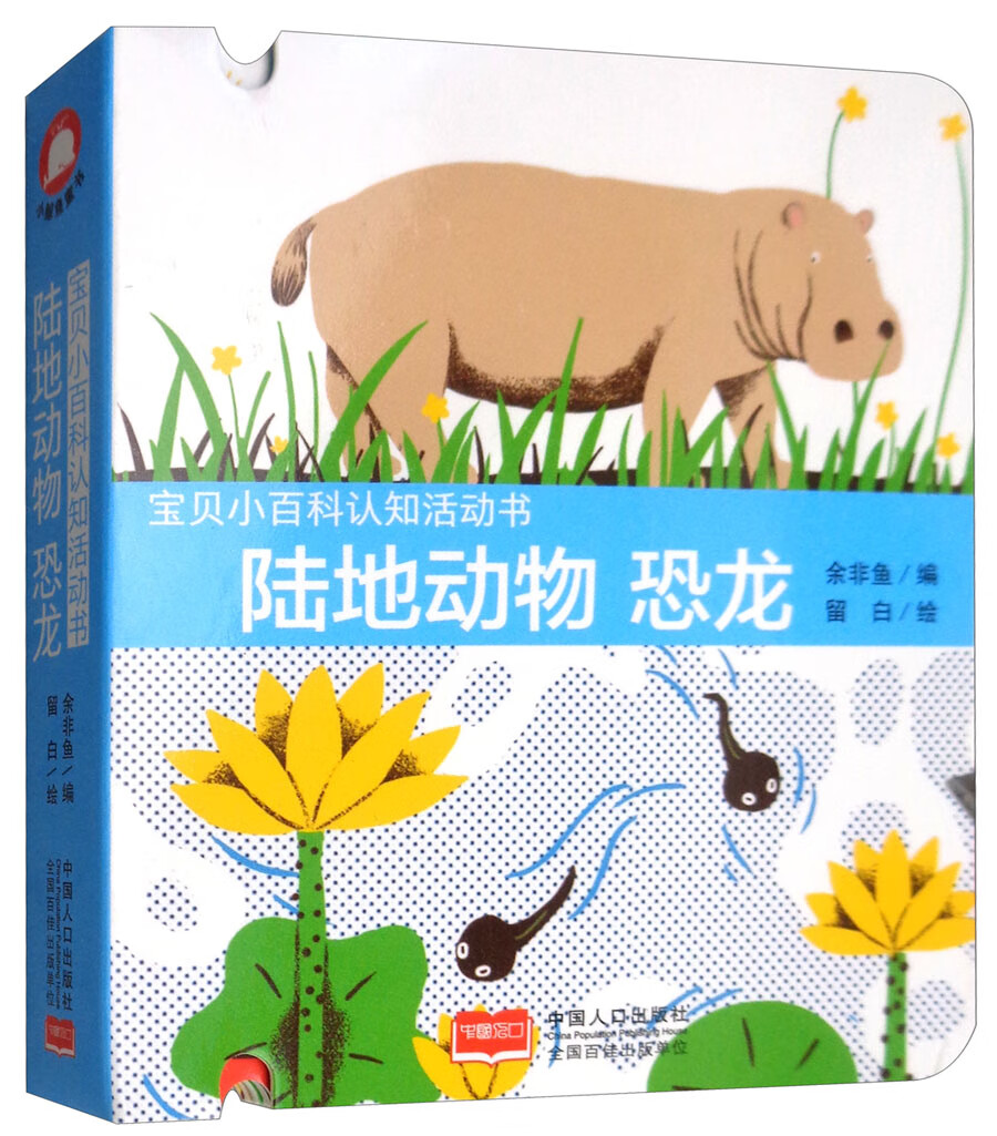 陆地动物恐龙/宝贝小百科认知活动书