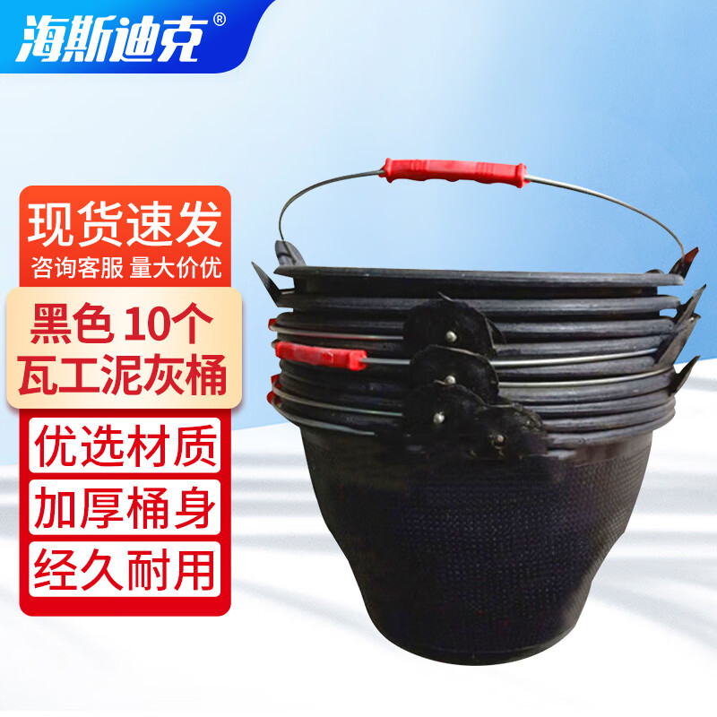 海斯迪克 泥工瓦工泥灰桶 建筑工地用灰桶桶 黑色 10个 hzl-280