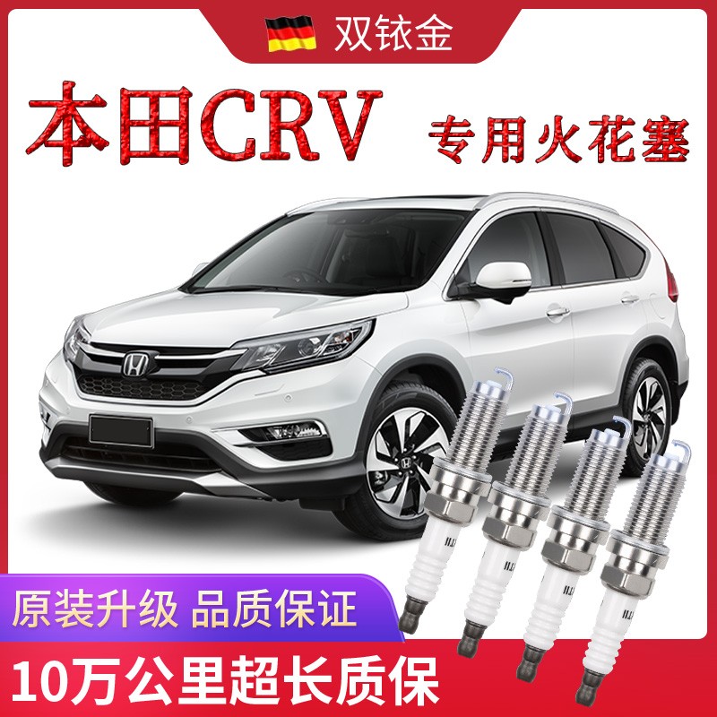 【高端】本田crv火花塞原厂专用原装双铱金火花塞 4只装 本田crv专用