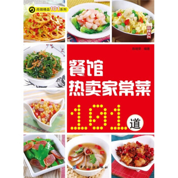 餐馆热卖家常菜101道 陈绪荣 著【正版图书】