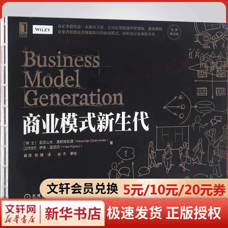 商业模式新生代 经典重译版