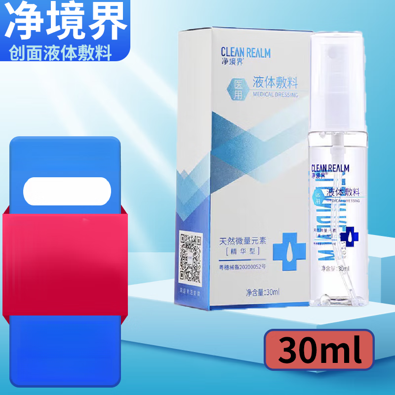 viciouscurl液体敷料皮肤外伤液体喷雾清创烫伤擦烧伤 净境界液体敷料