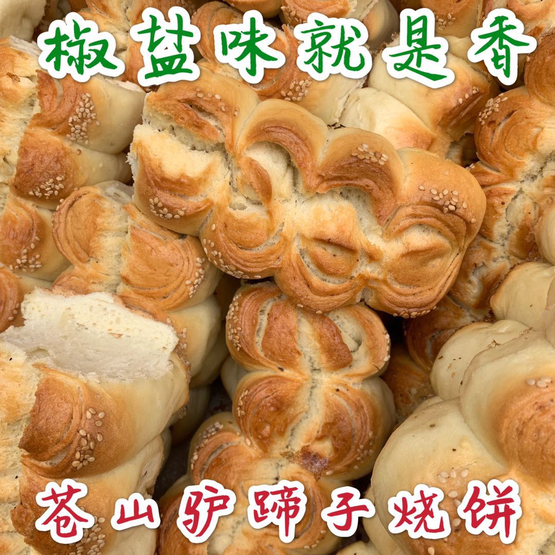 隽颜堂山东烧饼沂蒙特产发面烧饼苍山驴蹄子烧饼马蹄烧饼芝麻烧饼椒盐