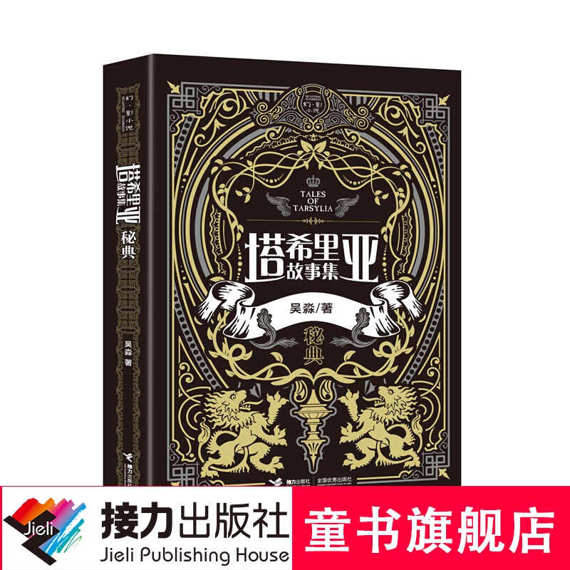 塔希里亚故事集·秘典 黑白剪影 魔幻世界 奇幻漫画故事 吴淼著