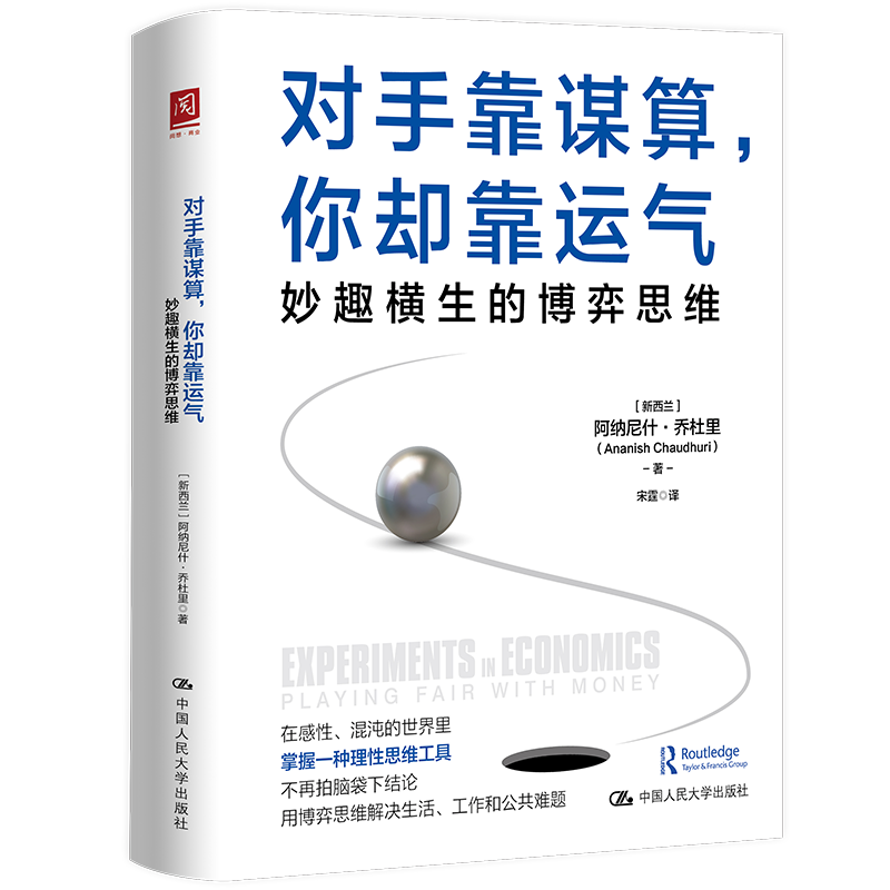 对手靠谋算，你却靠运气：妙趣横生的博弈思维