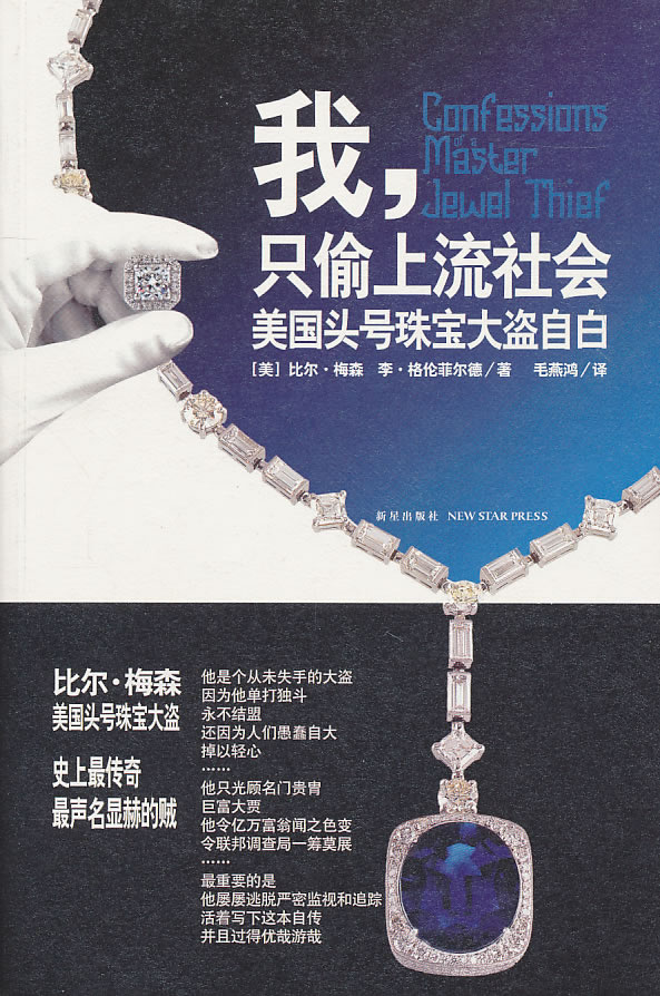 我,只偷上流社会(声名显赫的贼)【稀缺图书,放心购买】