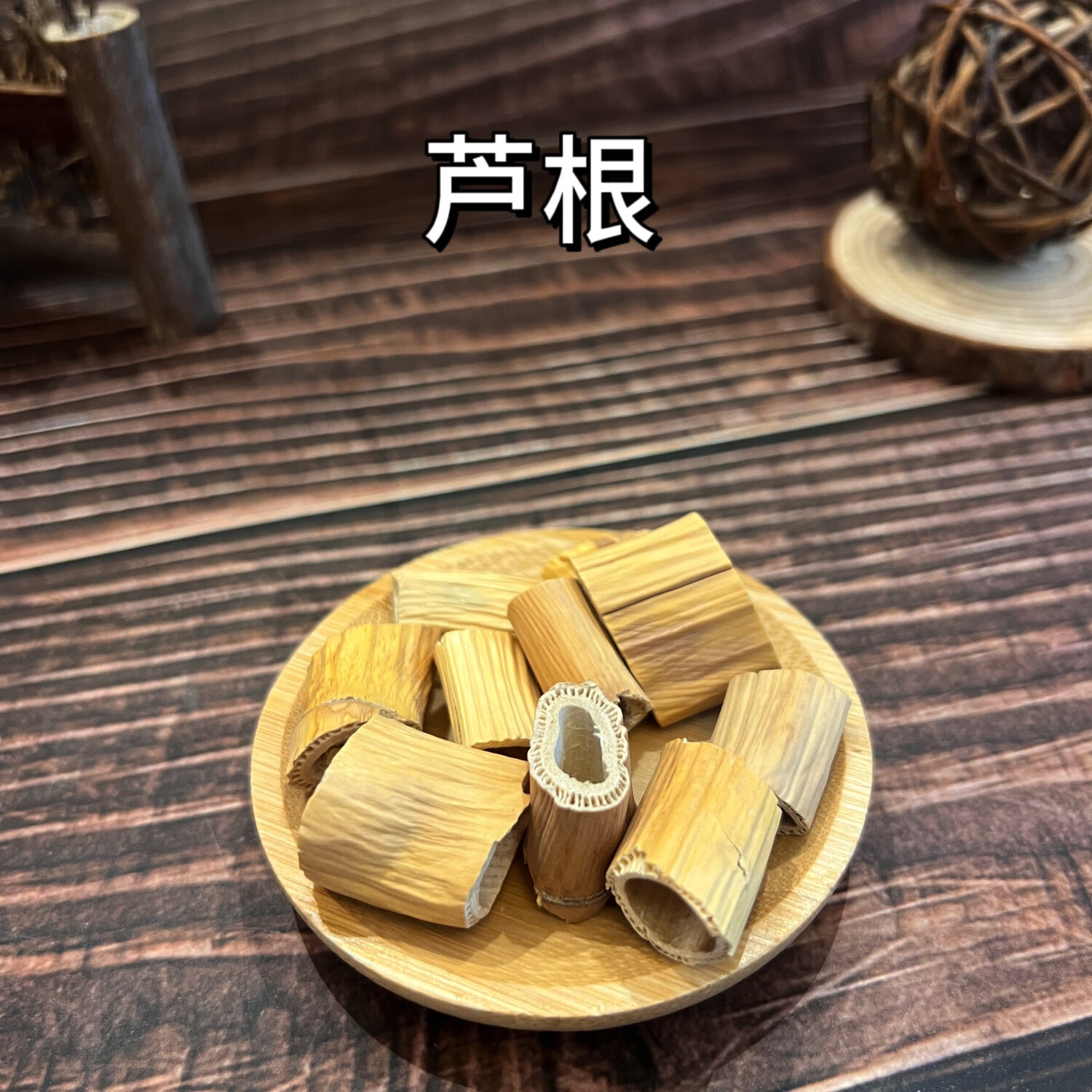 中药材芦根大芦根干野生芦苇根白芦根茶泡水藕节苇根莲藕节白茅根