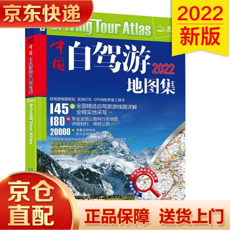 【中国地图出版】2022新版中国自驾游地