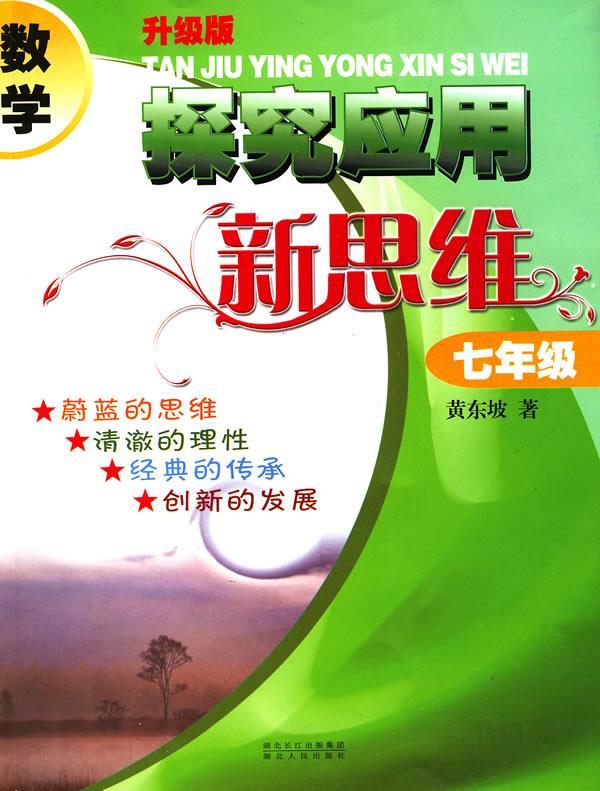 数学探究应用新思维七年级 黄东坡 著【正版】
