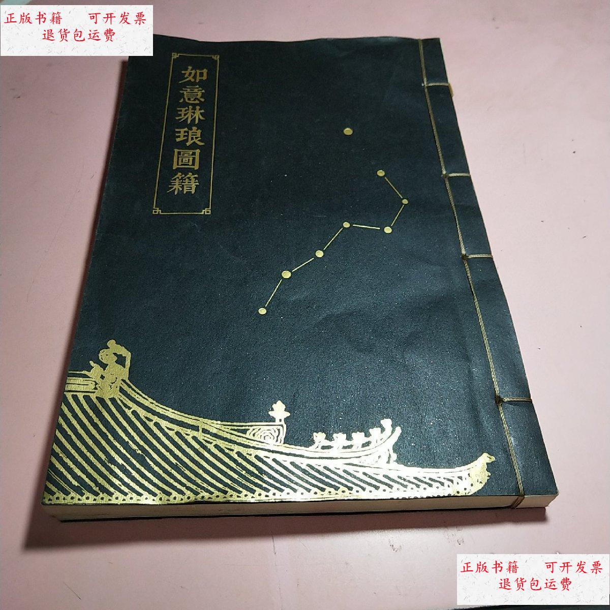 【二手9成新】如意琳琅图籍 /如意琳琅图籍 如意琳琅图籍