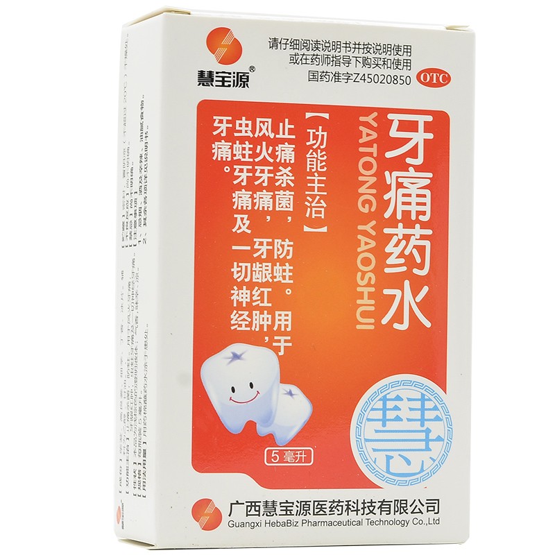 慧宝源牙痛药水 5ml/瓶止痛杀菌防蛀风火牙痛牙龈红肿虫蛀牙痛otc 一