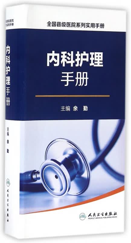 内科护理手册/全国县级医院系列实用手册