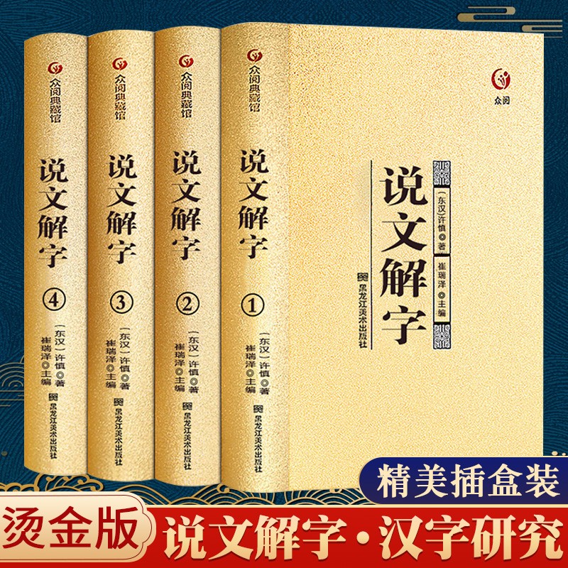 说文解字源于原著书籍全套4册 许慎著 图