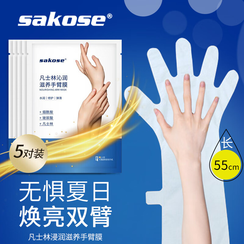 sakose凡士林浸润滋养手臂膜共5对 嫩滑补水保湿长款淡化细纹护手霜 
