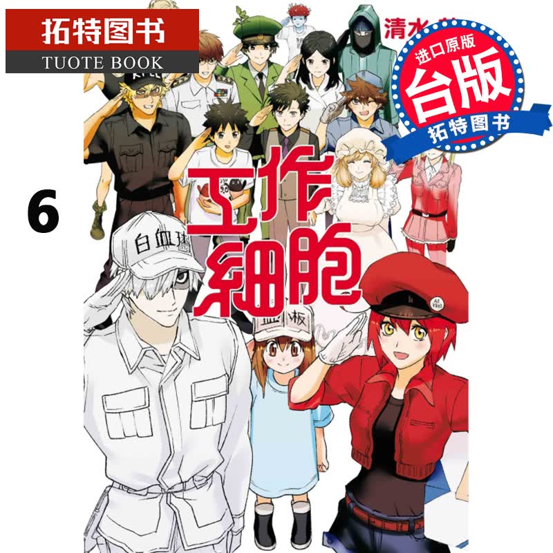 现货BMDS 工作细胞6完 清水 茜 东立 漫画书 进口原版书