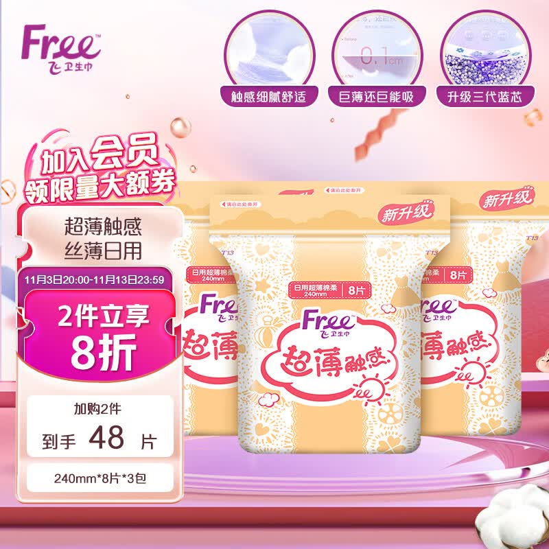 FREE超薄触感系列 丝薄棉柔日用卫生姨妈巾套装组合240mm*8片*3包怎么看?