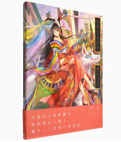 预售 日文原版 極彩少女世界 ビー エヌ エヌ新社 藤ちょこ 140幅插画作品个人画册艺术类书籍