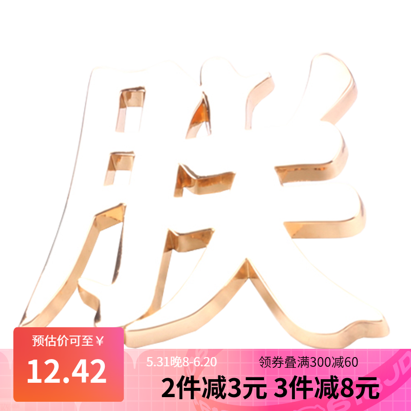 文字徽章女原创设计衣物装饰品高考生日礼物母亲节 朕字(霸气金色款)