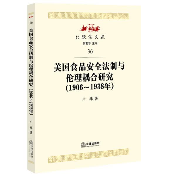 美国食品安全法制与伦理耦合研究【正版图书】