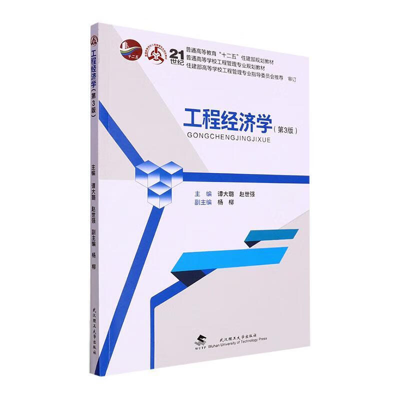 工程济学 谭大璐 9787562968030