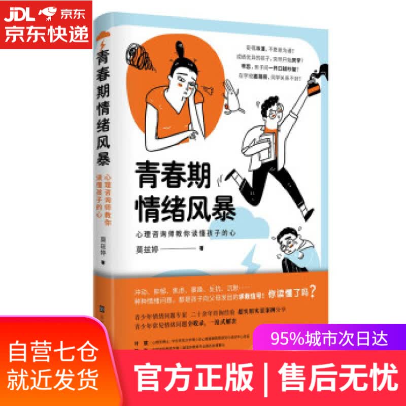 【新华书店】青春期情绪风暴：心理咨询师教你读懂孩子的心 莫兹婷 著 北京时代华文书局 9787569943924