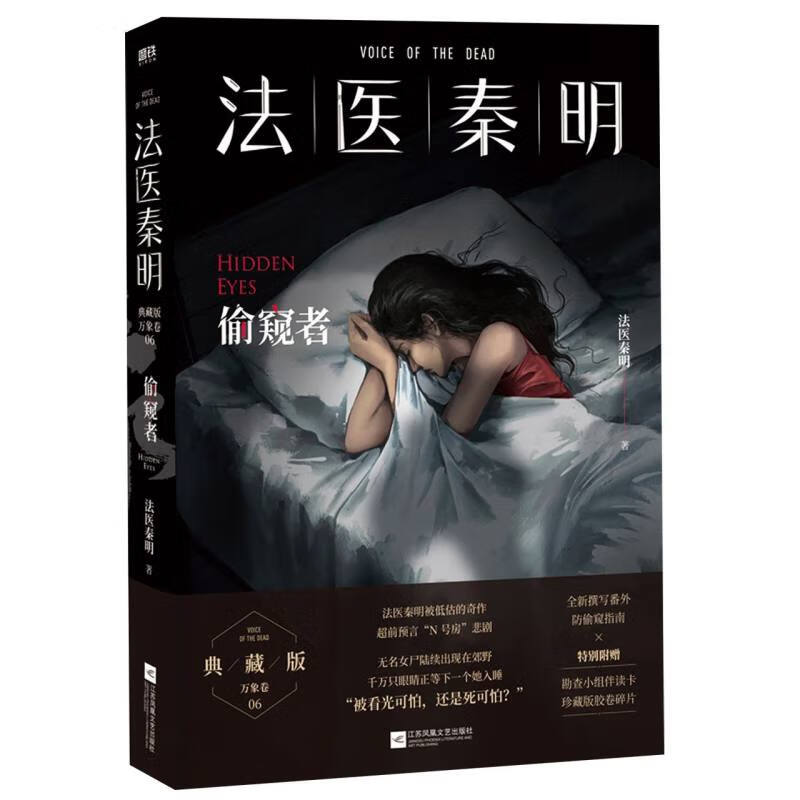 法医秦明 偷窥者-典藏版 万象卷 06