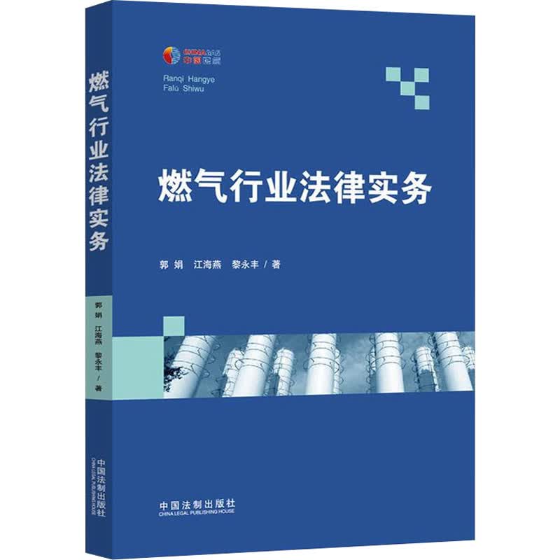 燃气行业法律实务 图书
