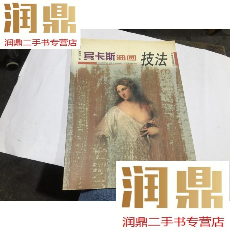 【二手九成新】宾卡斯油画技法 一版一印