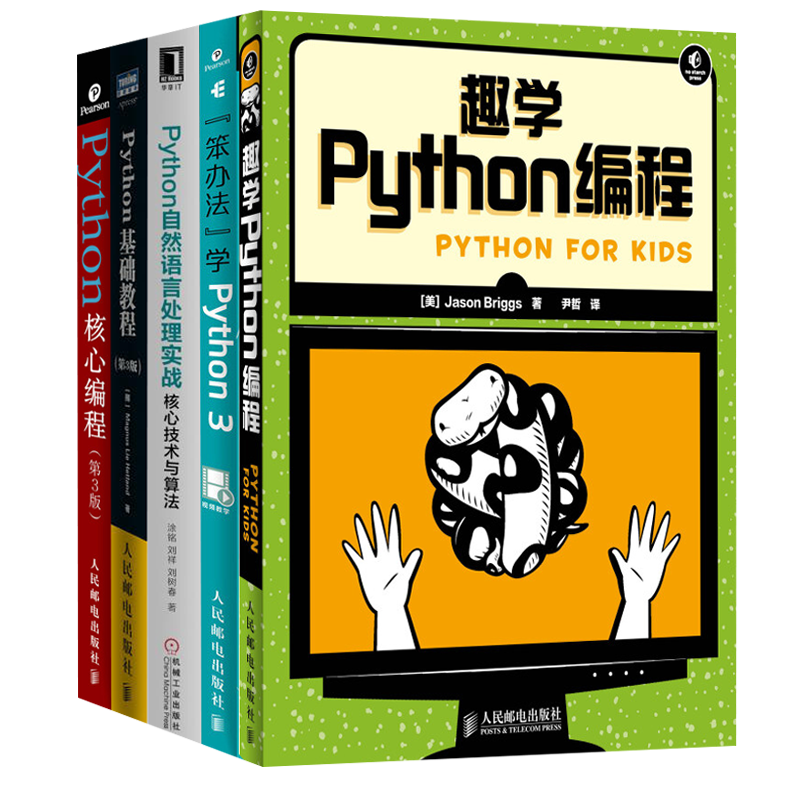 轻松学python编程（5册）：基础+核心+技术与算法+笨方法+趣学python编程