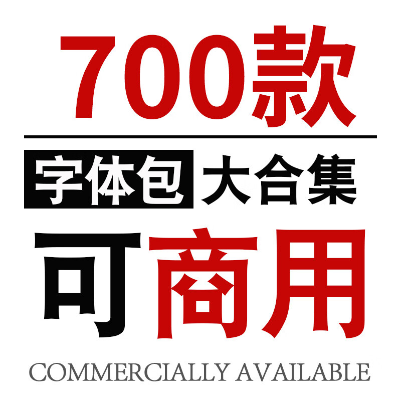 可商用字体包ps素材库中文开源无版权华康思源下载