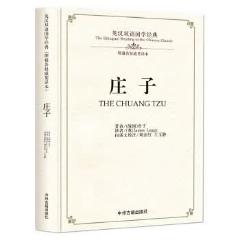 庄子:英汉双语国学经典【正版图书】