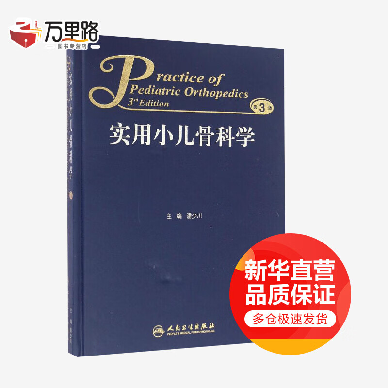 实用小儿骨科学(第3版)
