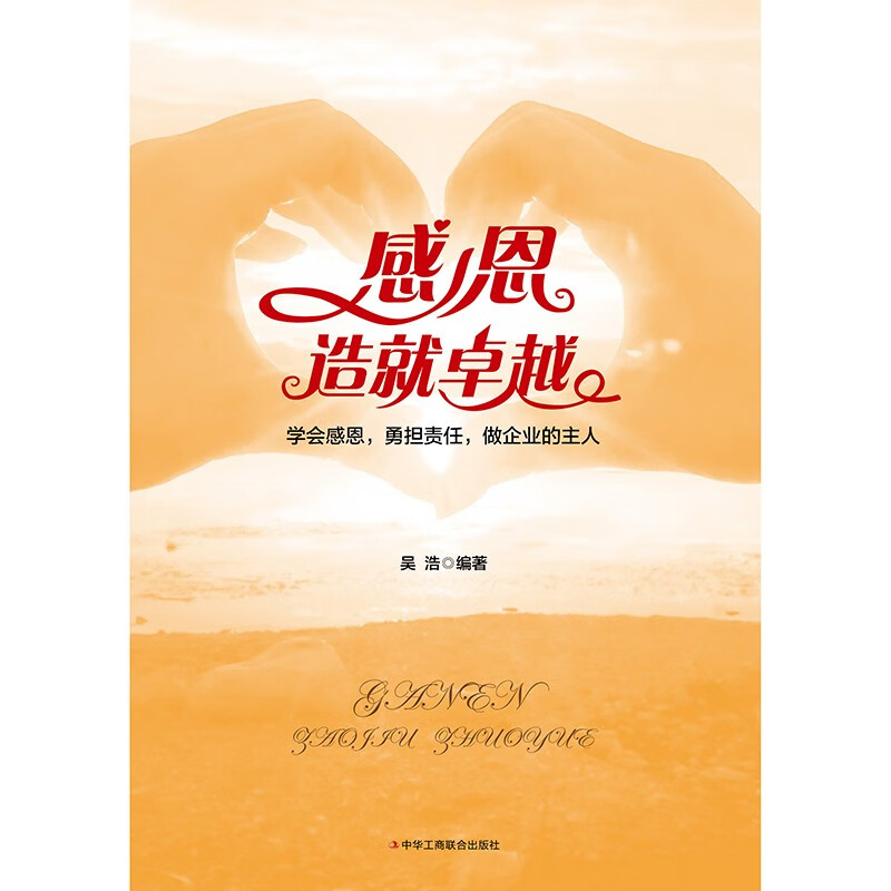 感恩造就卓越详情图