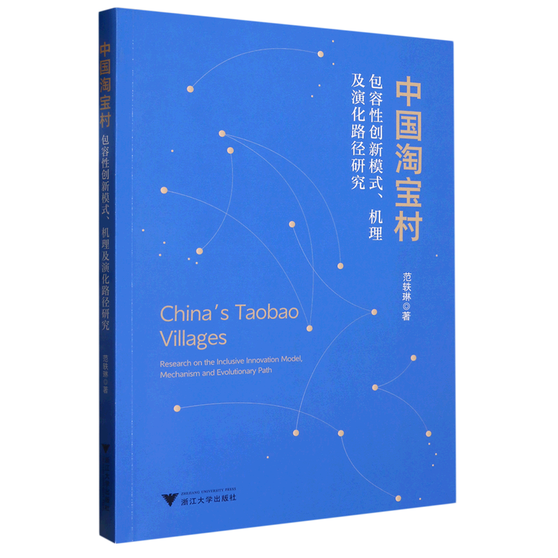 中国淘宝村(包容性创新模式机理及演化路径研究)