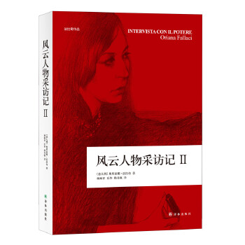 风云人物采访记Ⅱ【正版图书】