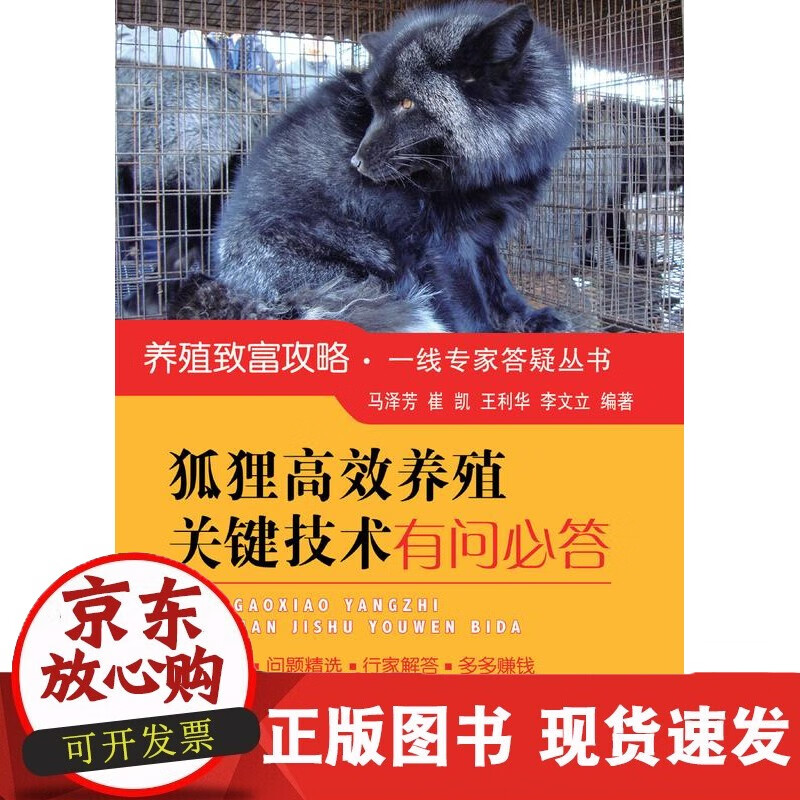 速发 狐狸高效养殖关键技术有问答