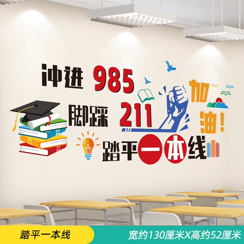 白羌笛高考加油教室布置装饰励志墙贴纸高中班级文化墙激励学习标语